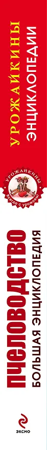 Книга Пчеловодство. Большая энциклопедия (Василий Королев) — 3