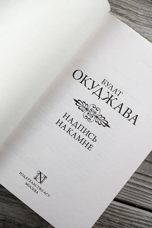 Книга Надпись на камне (Булат Окуджава) — 9