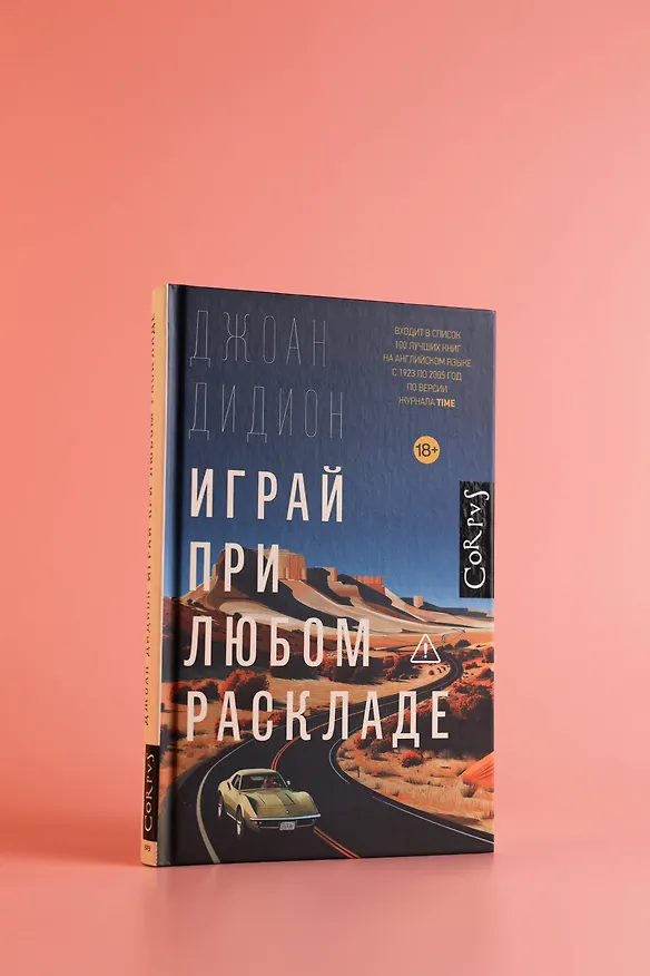 Книга Играй при любом раскладе (Джоан Дидион) — 7