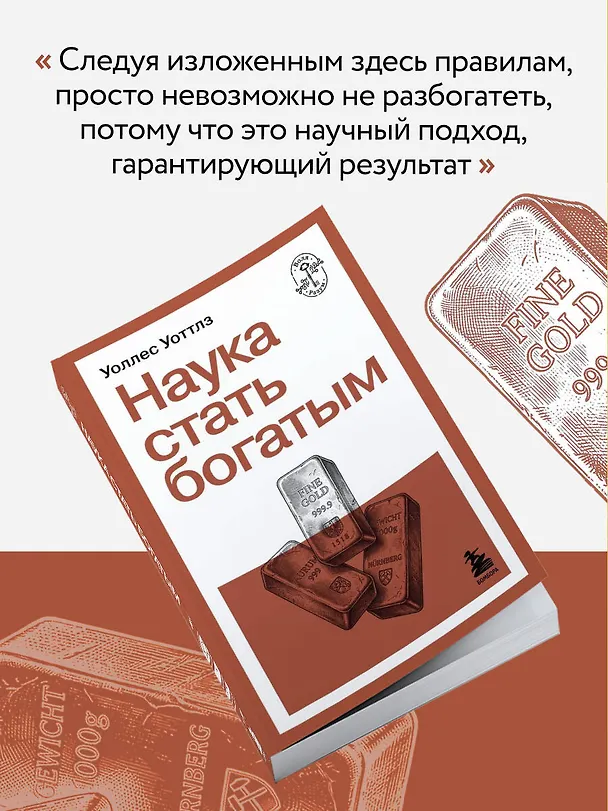 Книга Наука стать богатым (Уоллес Уоттлз) — 9