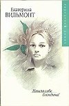 Книга Нашла себе блондина (Екатерина Вильмонт) — 1