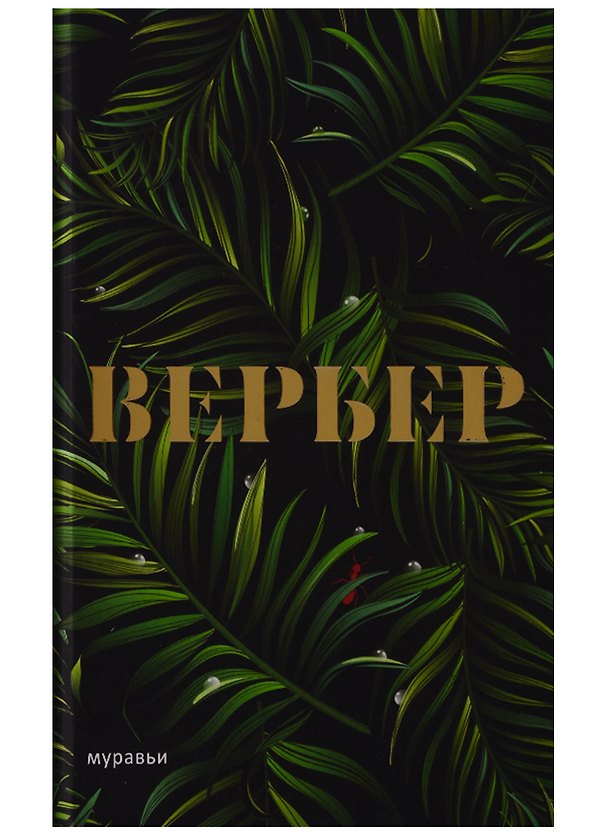 Книга Муравьи (Бернар Вербер) — 1
