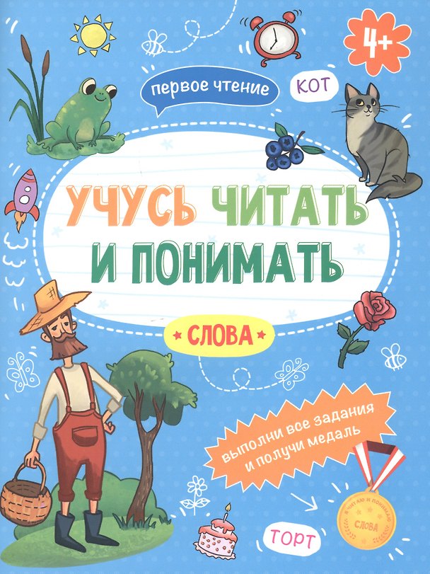 Книга Слова. Учусь читать и понимать (В. Савченко) — 1