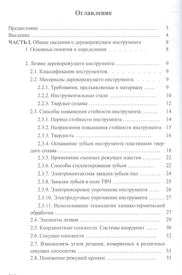 Книга Справочник по дереворежущему инструменту. Учебное пособие (И.Т. Глебов) — 2