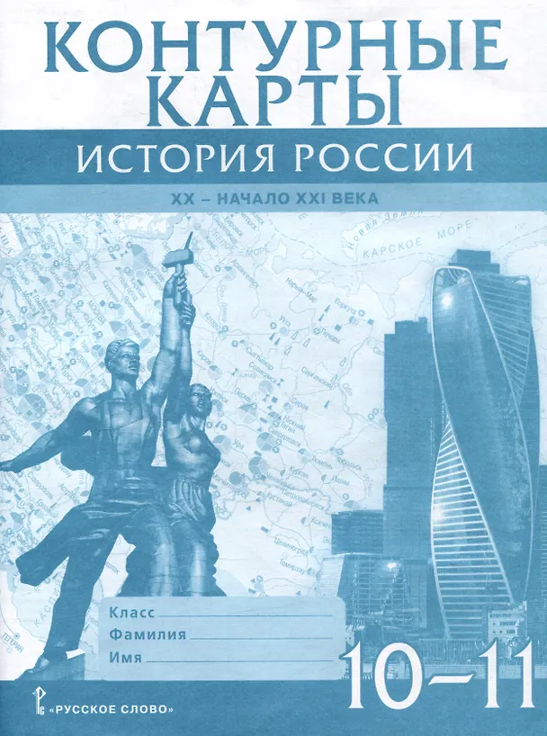 Книга Контурные карты. История России. XX– начало XXI века. 10-11 класс (В. Захаров) — 1