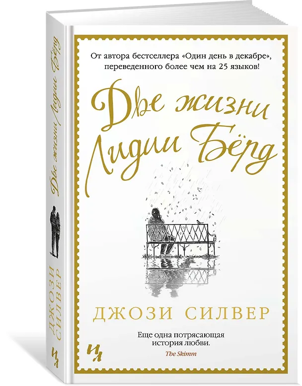 Книга Две жизни Лидии Бёрд (Джози Силвер) — 2
