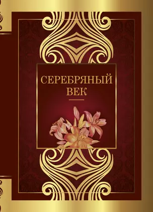 Серебряный век: сборник стихотворений — 2877896 — 1