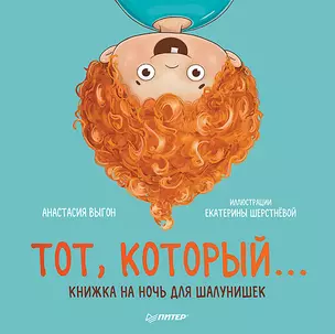 Тот, который... Книжка на ночь для шалунишек — 2908427 — 1