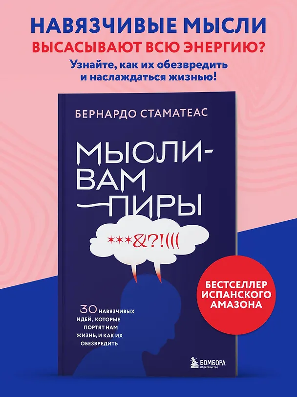 Книга Мысли-вампиры. 30 навязчивых идей, которые портят нам жизнь, и как их обезвредить (Бернардо Стаматеас) — 5