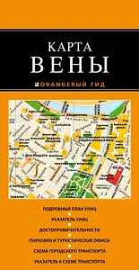 Вена: карта. 2-е изд., испр. и доп.