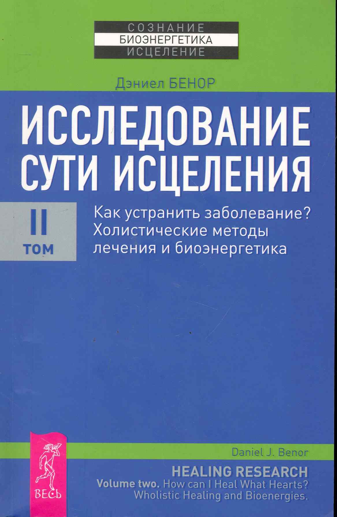 

Исследование сути исцеления: в 3 т. Т.II: Как устранить заболевание Холистические методы лечения и биоэнергетика.