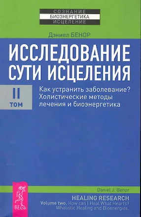 Исследование сути исцеления: в 3 т. Т.II: Как устранить заболевание? Холистические методы лечения и биоэнергетика. — 2246590 — 1