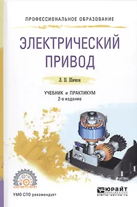 Электрический привод Уч. и практ. (2 изд.) (ПО) Шичков