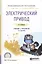 Электрический привод Уч. и практ. (2 изд.) (ПО) Шичков — 2583124 — 1