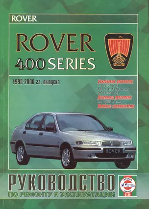 Rover 400 Series Рук. по ремонту... 1995-2000 гг. вып. б/д дв. (ч/б) (цв/сх) (м) — 2586909 — 1