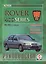 Rover 400 Series Рук. по ремонту... 1995-2000 гг. вып. б/д дв. (ч/б) (цв/сх) (м) — 2586909 — 1