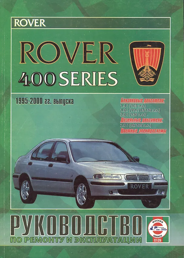 Книга Rover 400 Series Рук. по ремонту... 1995-2000 гг. вып. б/д дв. (ч/б) (цв/сх) (м) (Сергей Гусь) — 1