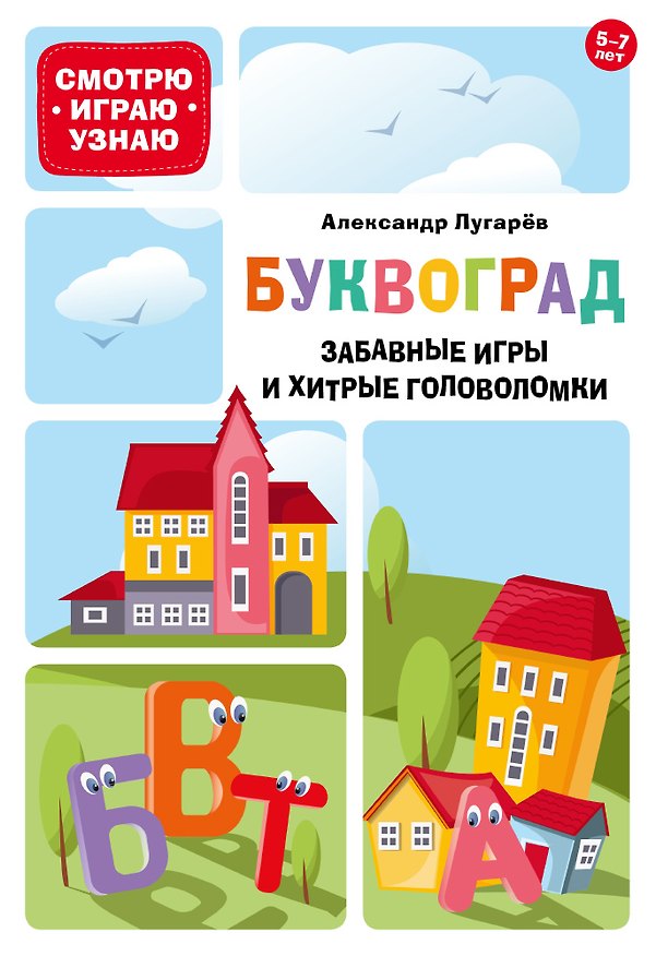 Книга Буквоград. Забавные игры и хитрые головоломки () — 1