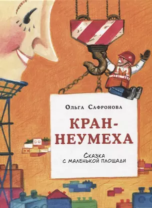 Кран-неумеха. Сказка с маленькой площади — 2843329 — 1