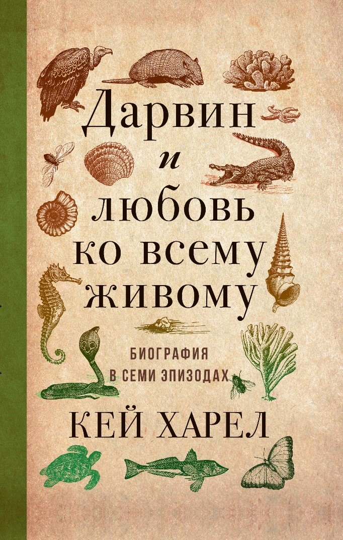 

Дарвин и любовь ко всему живому