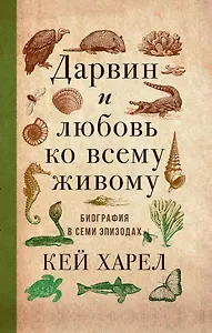 Дарвин и любовь ко всему живому