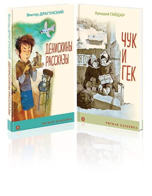 Книга Вместе веселее: Чук и Гек, Денискины рассказы (комплект из 2 книг) (Аркадий Гайдар, Виктор Драгунский) — 4