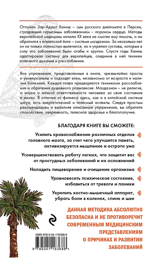 Книга Йога для укрепления спины и суставов. Современное руководство по древней египетской методике исцеления маздазнан (Оттоман Зар-Адушт Ханиш) — 2