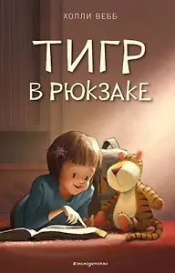 Тигр в рюкзаке (выпуск 2)