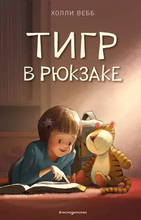 Тигр в рюкзаке (выпуск 2) — 2765861 — 1