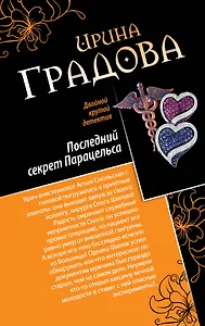 Последний секрет Парацельса. Чужое сердце : романы