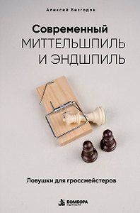Современный миттельшпиль и эндшпиль. Ловушки для гроссмейстеров