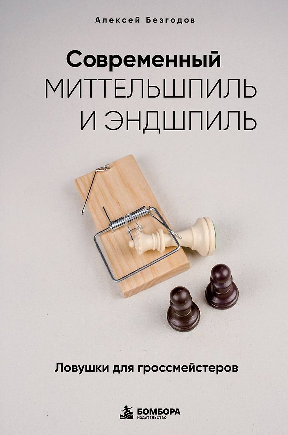 Книга Современный миттельшпиль и эндшпиль. Ловушки для гроссмейстеров (Алексей Безгодов) — 1