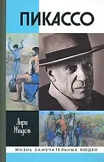 Пикассо