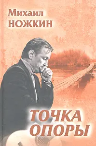 Точка опоры. Избранное