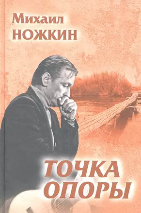 Точка опоры. Избранное — 2307864 — 1