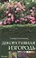 Декоративная изгородь — 2453684 — 1