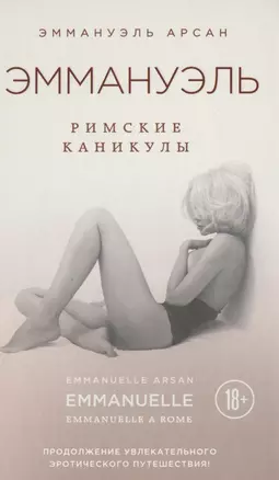 Эммануэль. Римские каникулы — 2496397 — 1