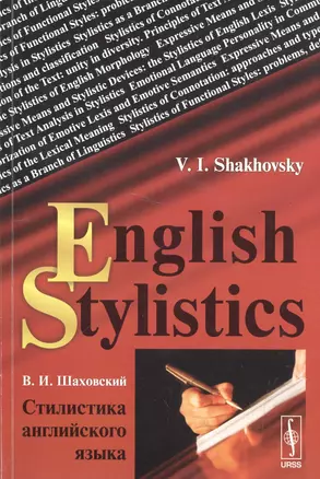 Стилистика английского языка. English Stylistics — 2587345 — 1