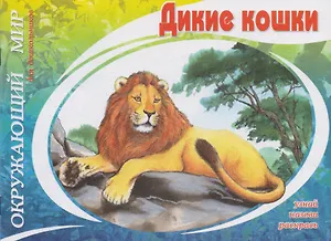 Дикие кошки