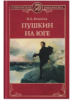 Пушкин на юге
