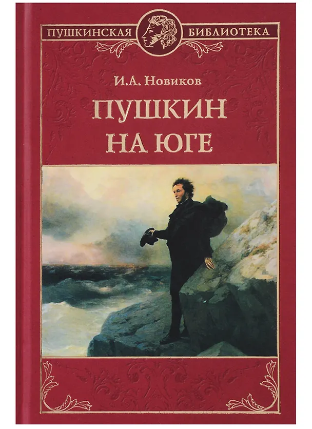 Книга Пушкин на юге (Иван Новиков) — 1