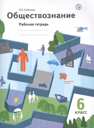 Обществознание 6 кл. Р/т (3 изд) (м) Соболева (РУ) — 2678399 — 1