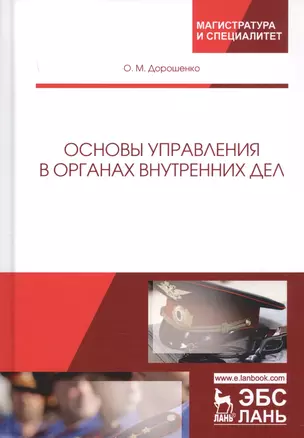 Основы управления в органах внутренних дел. Учебное пособие — 2723629 — 1