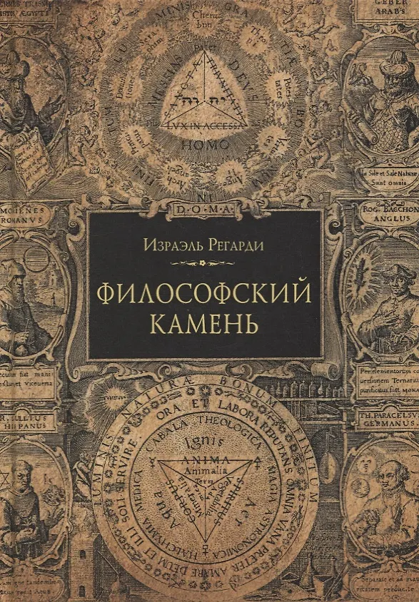 Книга Философский камень (Израэль Регарди) — 1