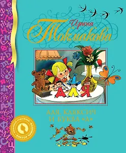 Аля, Кляксич и буква "А"