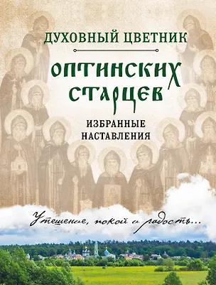 Книга Духовный цветник оптинских старцев. Избранные наставления ()