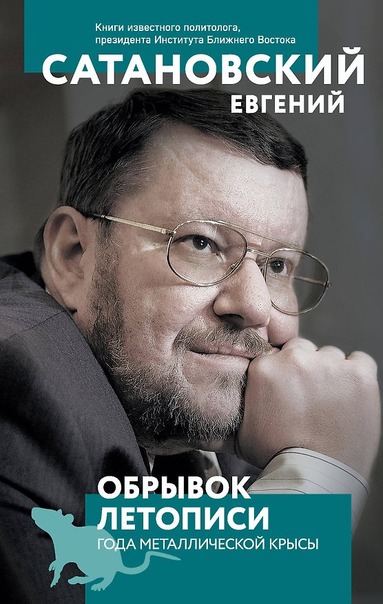 Книга Обрывок летописи года металлической крысы (Евгений Сатановский) — 1