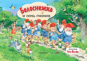 Белоснежка и семь гномов