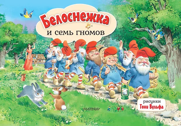 Книга Белоснежка и семь гномов (Вильгельм Гримм, Якоб Гримм) — 1
