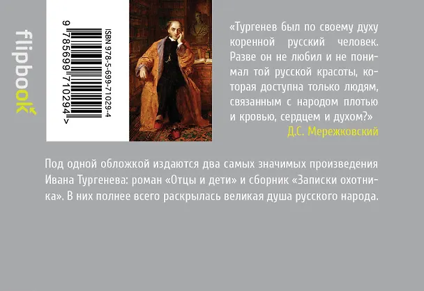 Книга Отцы и дети. Записки охотника (Иван Тургенев) — 2